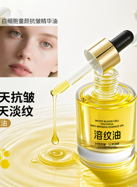 柚娅白细胞童颜抗皱精华溶纹油紧致淡纹改善暗沉护肤精华油