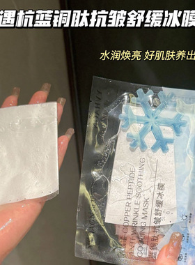 遇杭蓝铜肽抗皱舒缓冰膜紧致抗皱提亮肌肤补水保湿面膜
