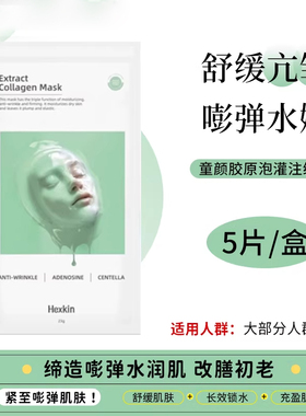 韦雪同款！HEXKIN赫诗琴童颜胶原蛋白灌注面膜补水紧致胶原炮面膜