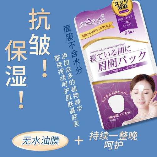 日本白羽毛眉间川字纹贴淡纹神器眼袋贴颈纹法令纹贴睡觉专用面膜 - 图0