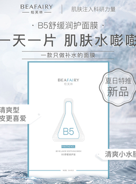 10片包邮冲！柏芙林b5面膜舒缓保湿修护补水保湿清爽面膜贴