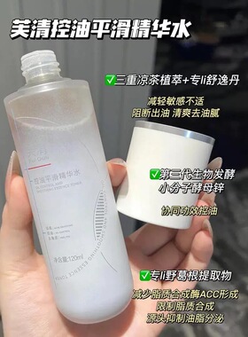 老季甄选｜芙清控油平滑精华水乳2.0 油皮保湿控油祛痘舒缓修护