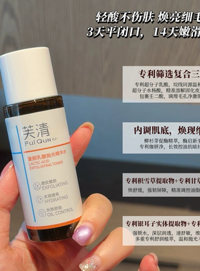 老季甄选｜轻酸嫩肤不薄皮~芙清童颜乳酸抛光精华水酸酶控油水