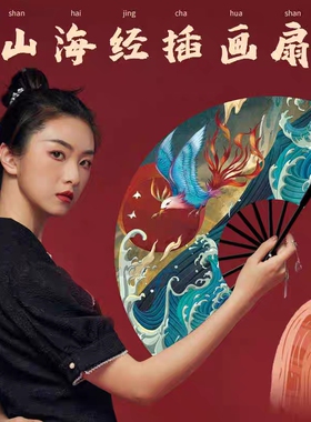 山海经扇子国潮古风汉服折扇跳舞