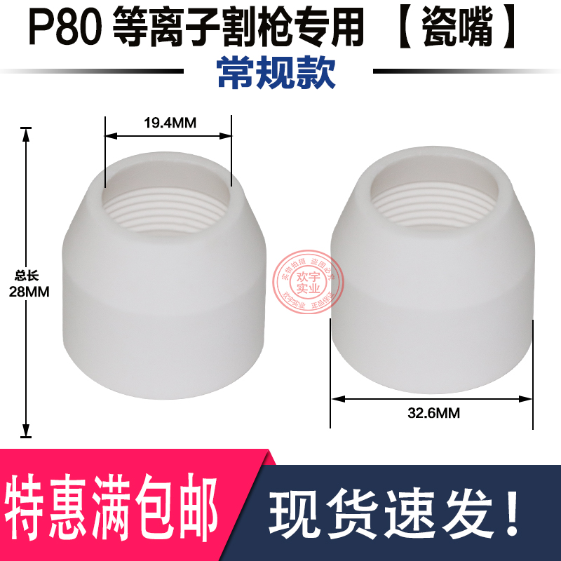 P80电极喷嘴/喷咀LGK100等离子进口铪丝割嘴割咀瓷嘴切割机