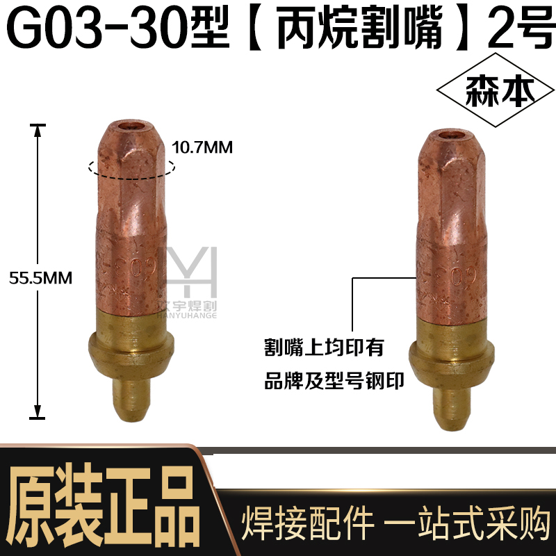 森本氧气割嘴乙炔割嘴丙烷G03煤气液化气割咀梅花割炬嘴100割枪嘴 - 图1