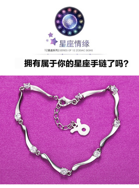 s925银女士手链12星座银饰送女友