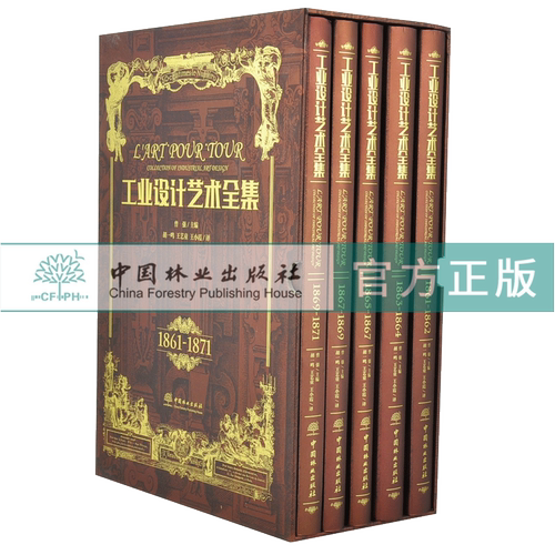 工业设计艺术全集 1861-1871 全5册 精装5本一套 0288 艺术收藏鉴赏书 中国林业出版社 - 图0