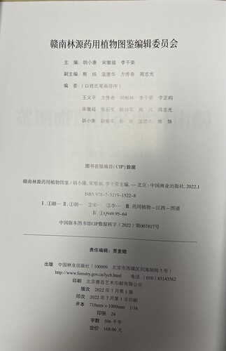 赣南林源药用植物图鉴(精) 1522 胡小康//宋墩福//李干荣 中国林业出版社 - 图1