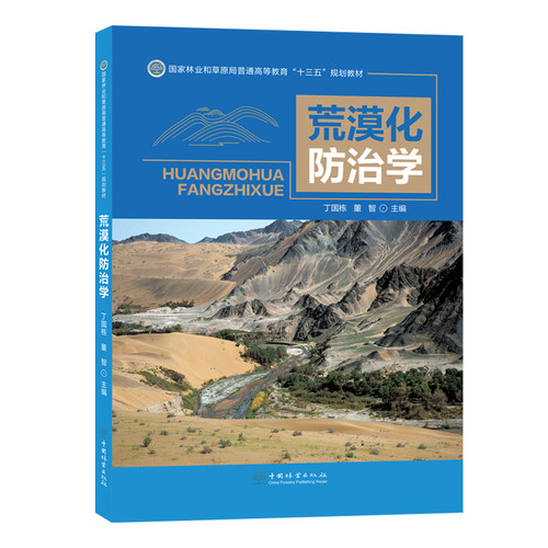 荒漠化防治学丁国栋 董智  国家林业和草原局普通高等教育十三五规划教材 0969 中国林业出版社 - 图3