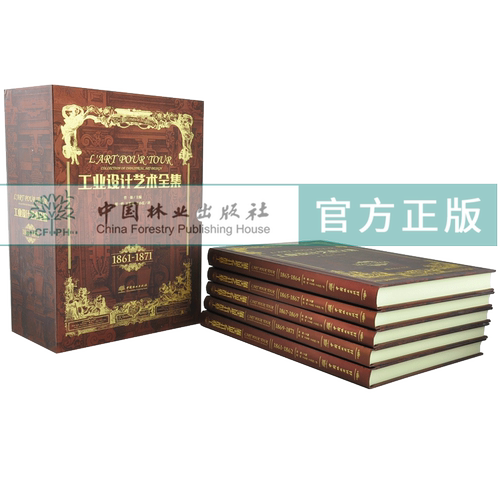 工业设计艺术全集 1861-1871 全5册 精装5本一套 0288 艺术收藏鉴赏书 中国林业出版社 - 图1