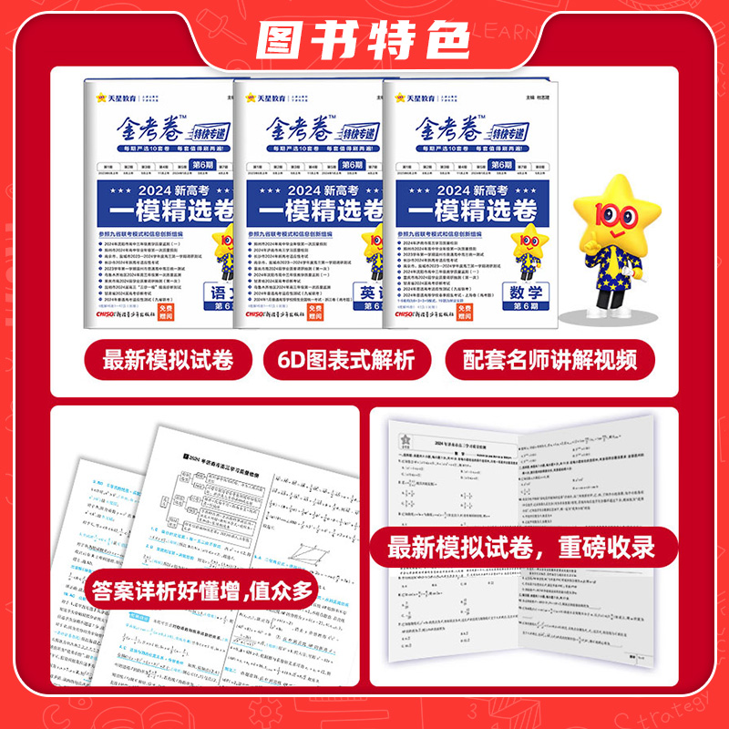 2024金考卷特快专递第六期语文数学英语物理化学生物政治历史地理文理综新高考 第6期一模精选九省联考新题型改革数学19题模拟试卷 - 图0