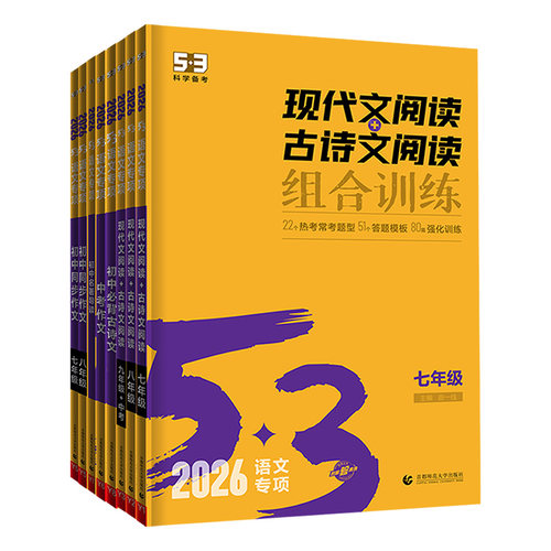 2026新 53五三初中同步作文书现代文古诗文文言文语文专项训练七八九年级中考必背古诗词名著导读阅读理解题初一二三必备教辅资料 - 图3