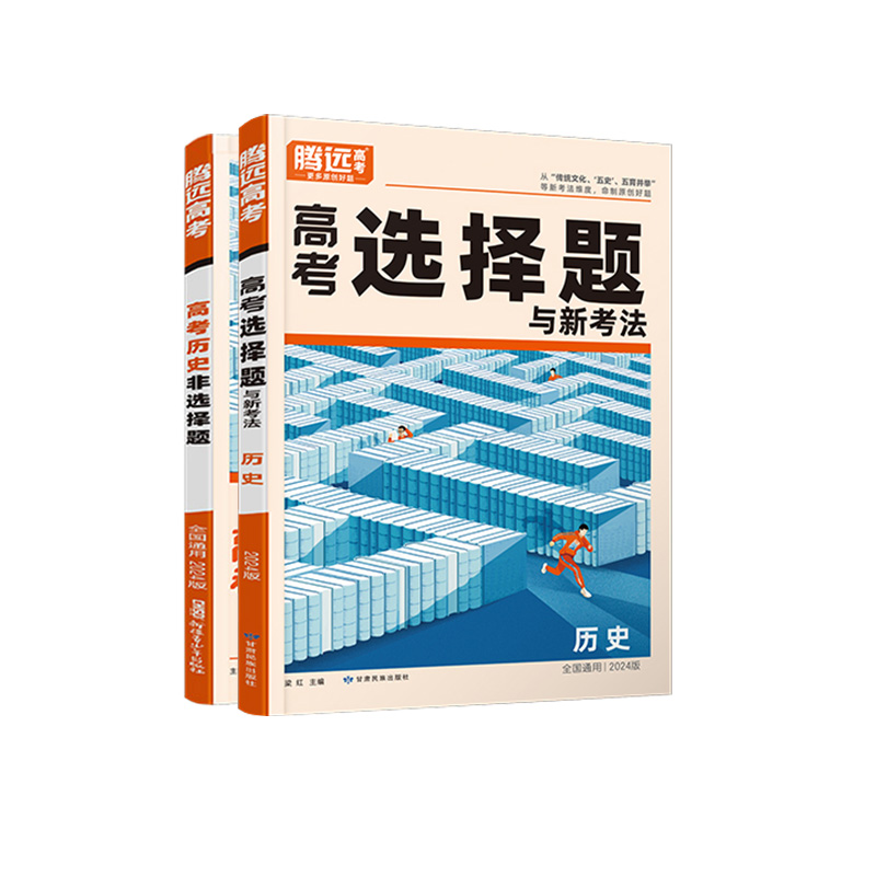 腾远高考2024高考题型解题达人历史选择题历史非选择题大题新高考专题专练高中历史专项训练高三一轮二轮复习资料辅导书练习册万唯 - 图3