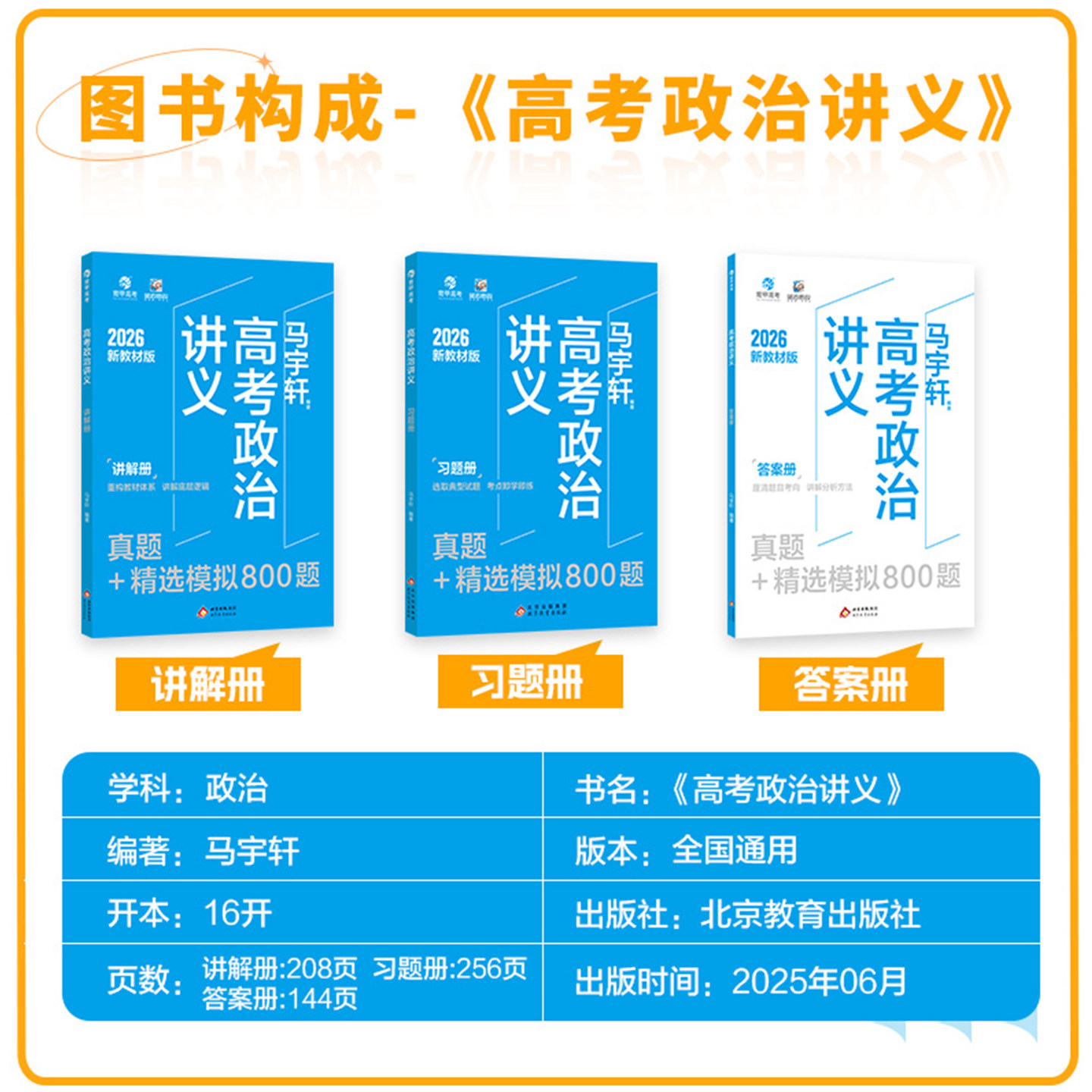2026马宇轩高考政治讲义真题精选模拟800题 新高考真题全刷2026版基础题2025高考真题全国卷高中专项训练高三一轮总复习资料书育甲