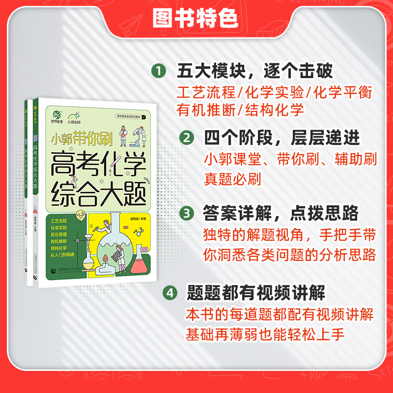 2024新版小郭带你刷高考化学综合大题工艺流程题化学实验题小郭化学高考化学48天提分计划高中题型专项训练专题专练高三复习资料书 - 图1