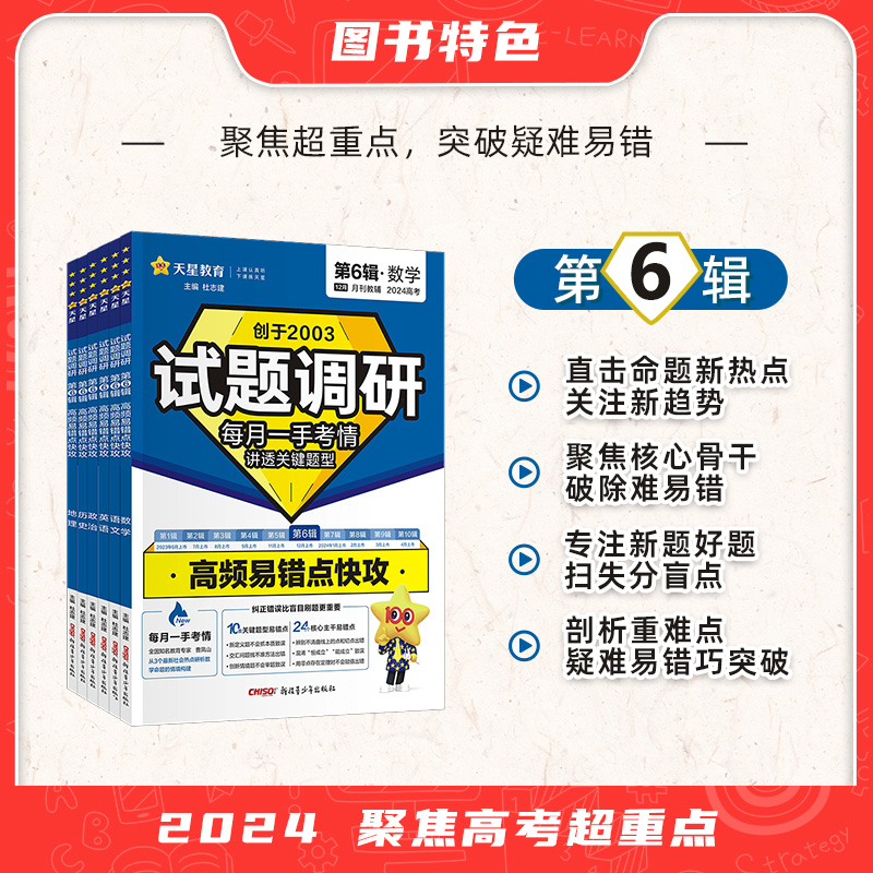 2024新版试题调研第六辑语文英语数学物理化学生物政治历史地理文综理综时政热点上册高考高频易错点快攻时事政治第6辑文理科全套-图1