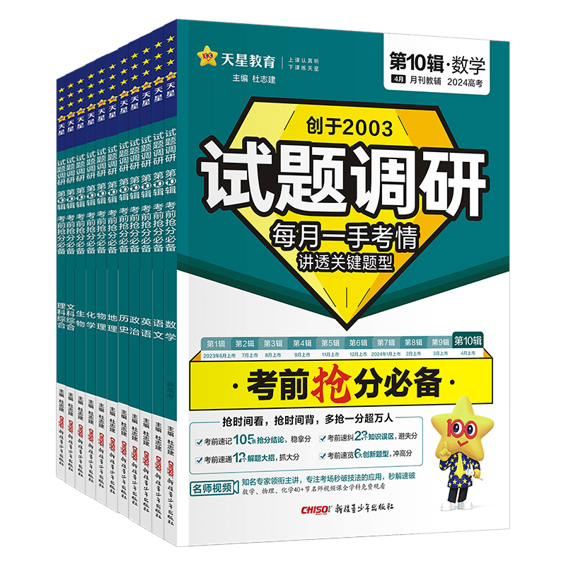 2024新版试题调研第十辑新高考语文数学英语物理化学生物政治历史地理文理综全套第10辑考前抢分必备时政热点下高三高考复习资料书 - 图3