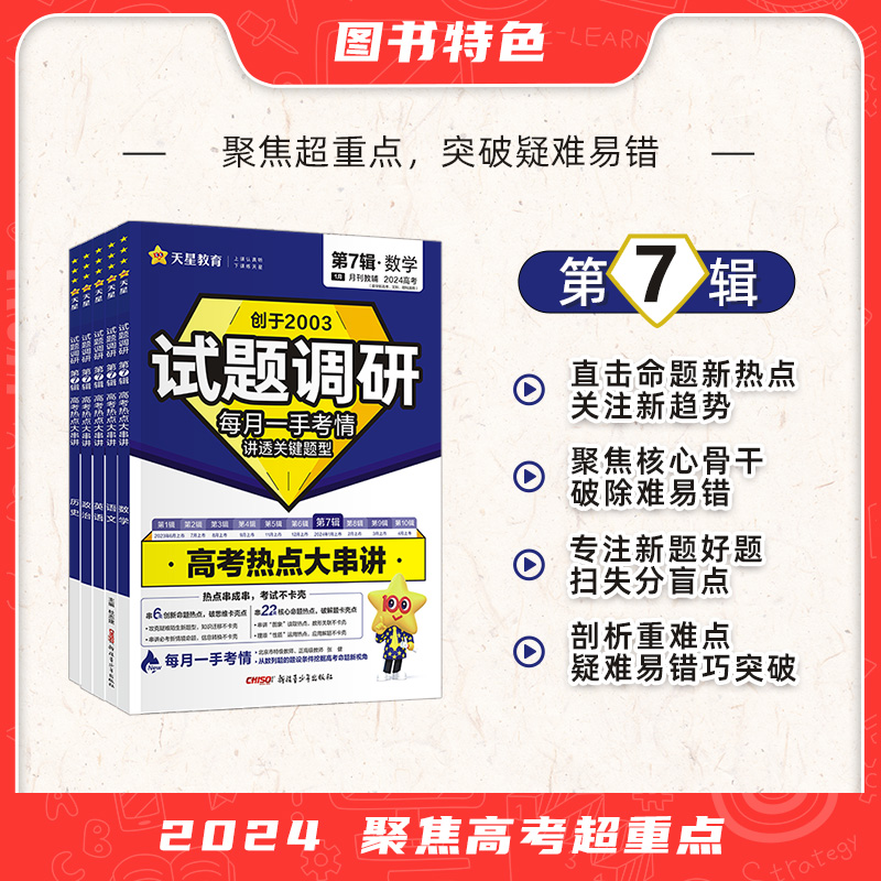 2024新版试题调研第七辑语文数学英语物理化学生物政治历史地理文综理综全套 第7辑高考热点大串讲新高考数学选择题与填空题解答题 - 图1