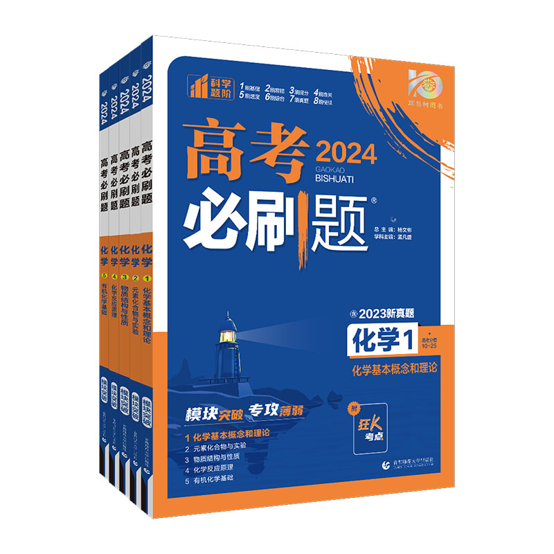 2024高考必刷题专题版化学元素化合物与实验化学基本概念物质结构与性质化学反应原理有机化学基础新高考分册突破高中化学专项训练 - 图3