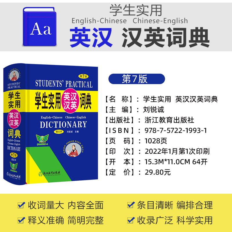 正版 英汉汉英词典第7版学生实用小本便携高中初中小学生英汉汉英双解词典英语英文字典互译翻译高中生初中生中小学生多功能工具书 - 图2