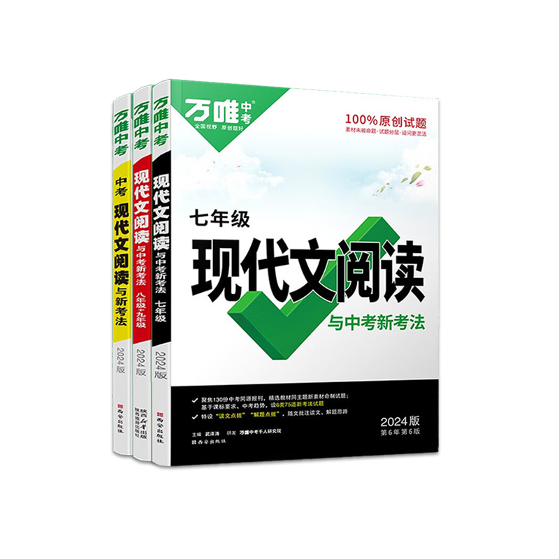 万唯中考2024初中现代文阅读七八九年级中考现代文阅读技能初中语文阅读理解专项训练题初一二三试题研究总复习辅导资料书万维教育-图3