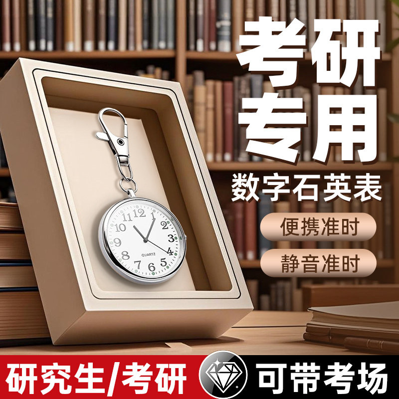 考试专用手表学生考研用可以带进考场的随身带怀表静音钥匙扣挂表,淘宝优惠券,粉丝福利购,淘宝优惠卷