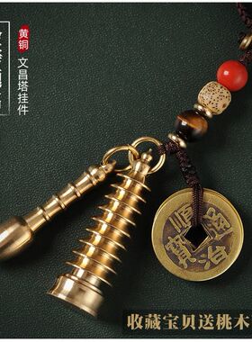 纯铜文昌塔汽车钥匙扣挂件五帝钱吊坠随身包包挂饰