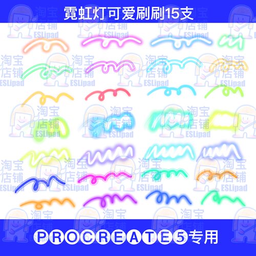 ESL发光ipad画画procreate夜光笔刷霓虹笔刷常用15款小林快去画画 - 图1