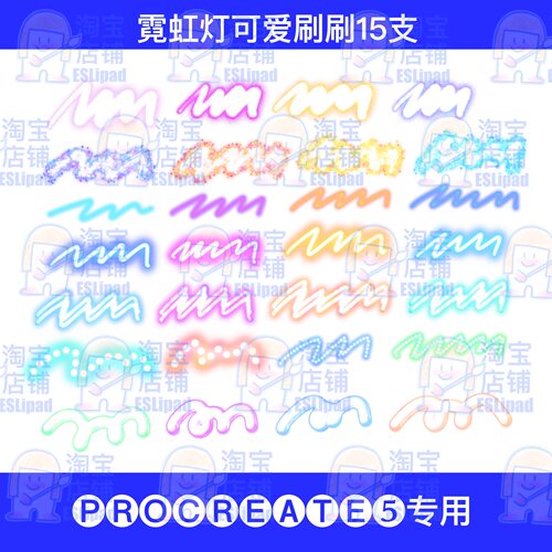 ESL发光ipad画画procreate夜光笔刷霓虹笔刷常用15款小林快去画画 - 图2