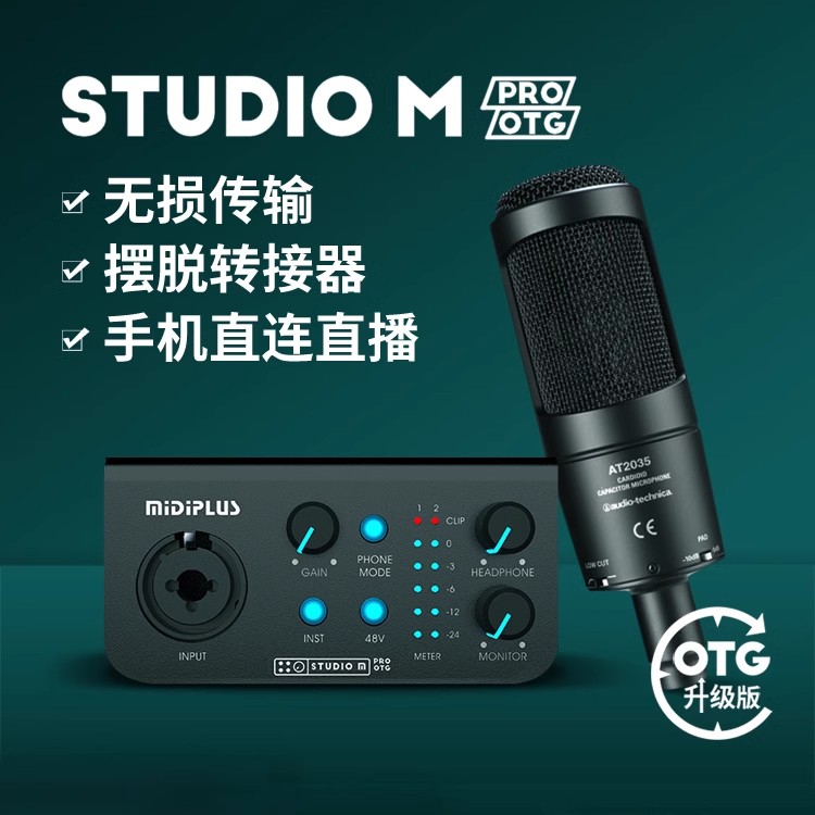 midiplus studiom pro 外置迷笛声卡OTG手机电脑直播主播设备套装 - 图0