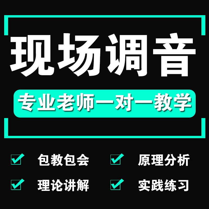 调音师声卡调试教程教学一对一指导精调驱动机架安装混音教学现场 - 图1