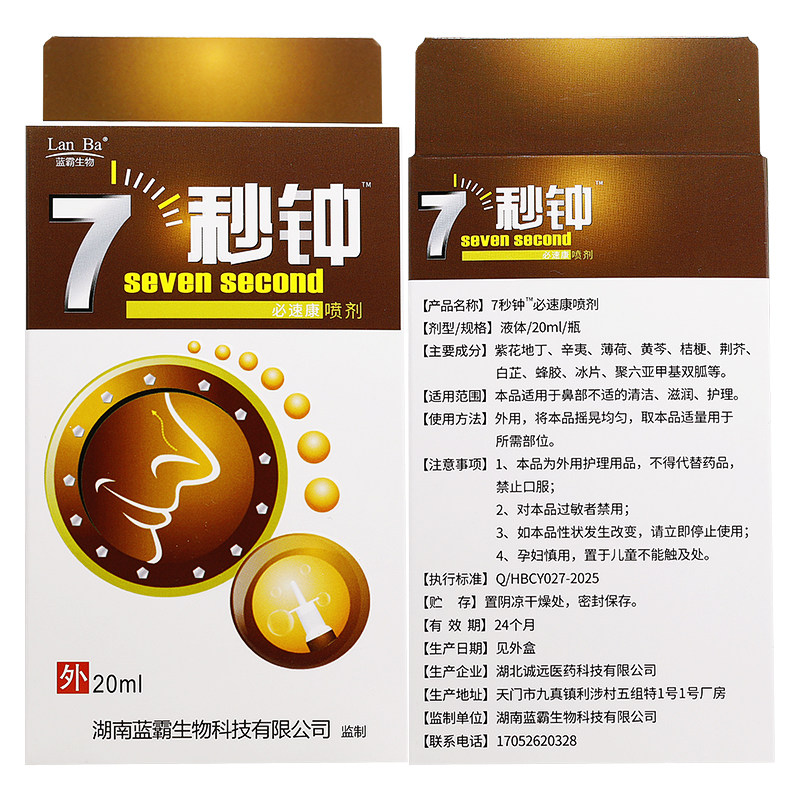 【买1送1买2送3】七秒钟必速康喷剂7秒钟鼻喷剂老配方辛夷喷雾,淘宝优惠券,粉丝福利购,淘宝优惠卷