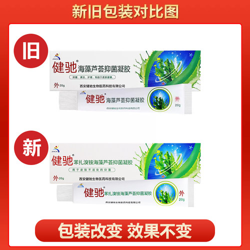 【买1送1买2送3】健驰海藻芦荟抑菌凝胶苯扎溴铵海藻芦荟抑菌凝胶 - 图3