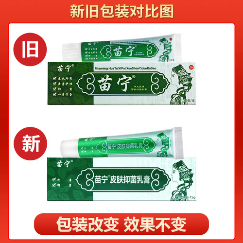 【买1送1买2送3】苗宁草本乳膏养至正皮肤外用草本抑菌软膏 - 图3
