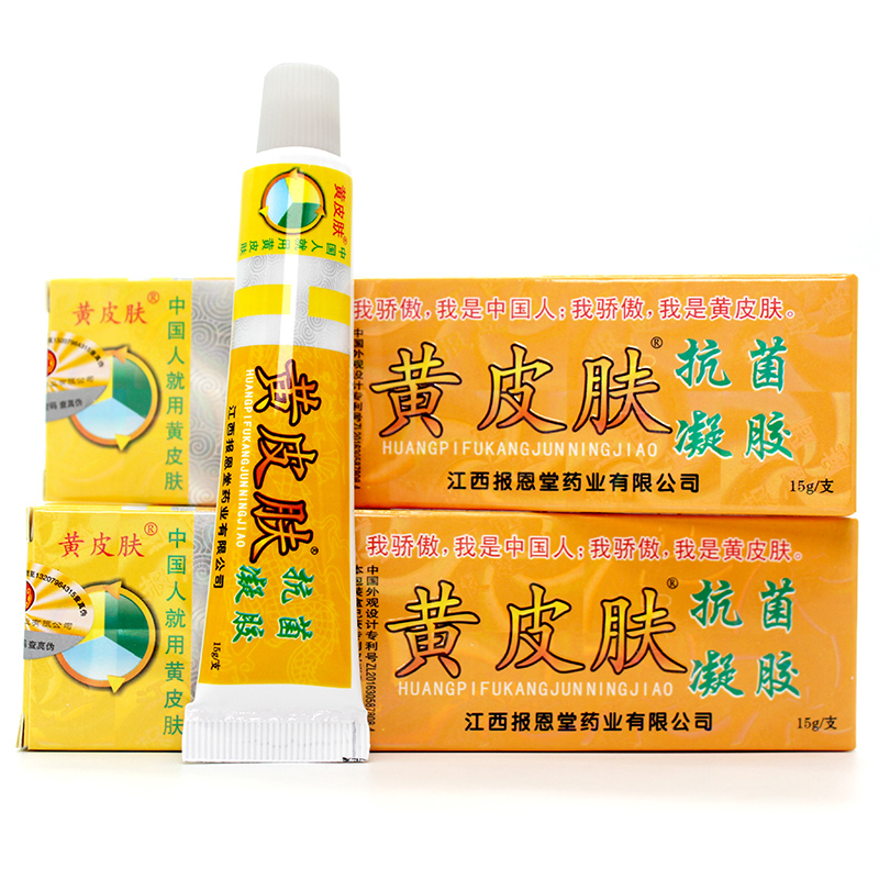 黄皮肤抑菌乳膏正品抗菌凝胶江西报恩堂外用药店软膏买3送1/5送2