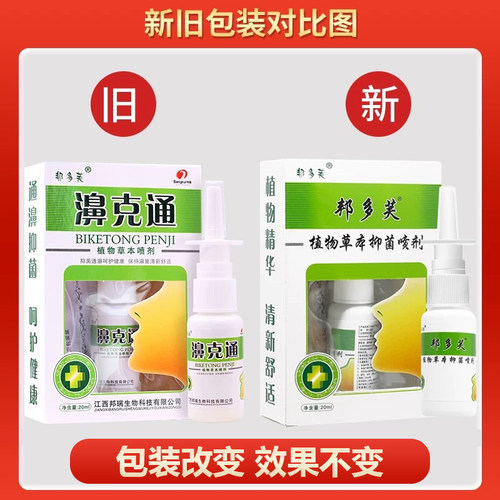 【官方正品】邦多芙濞克通喷剂邦瑞鼻克通鼻喷雾鼻用抑菌液旗舰店 - 图3