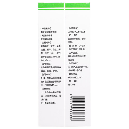 【买1送1/买2送3】濞舒适喷剂鼻舒适抑菌液濞舒适老配方 - 图2