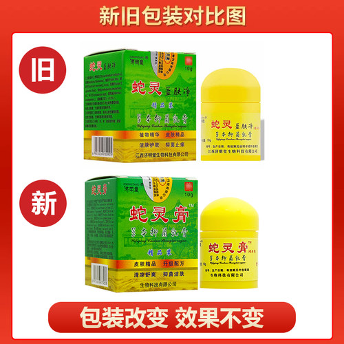 【买1送1】济明堂蛇灵膏抑菌乳膏原名蛇灵益肤净草本生态软膏 - 图3