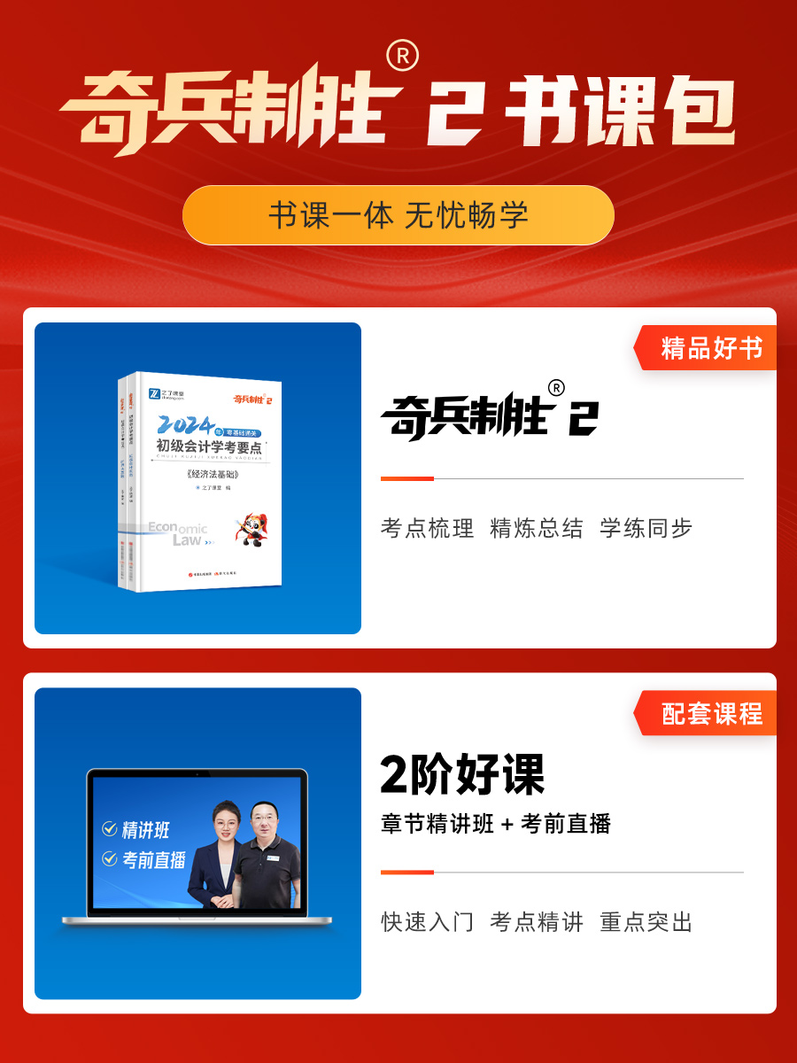 24新版奇兵制胜2】之了课堂初级会计2024年学考要点二教材书制胜考试初会快师实务和经济法基础马勇骑兵制胜知了三色笔记-图0