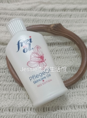 德国福来Freiol玫瑰香氛美肤身体精油小样全身保湿滋润留香按摩