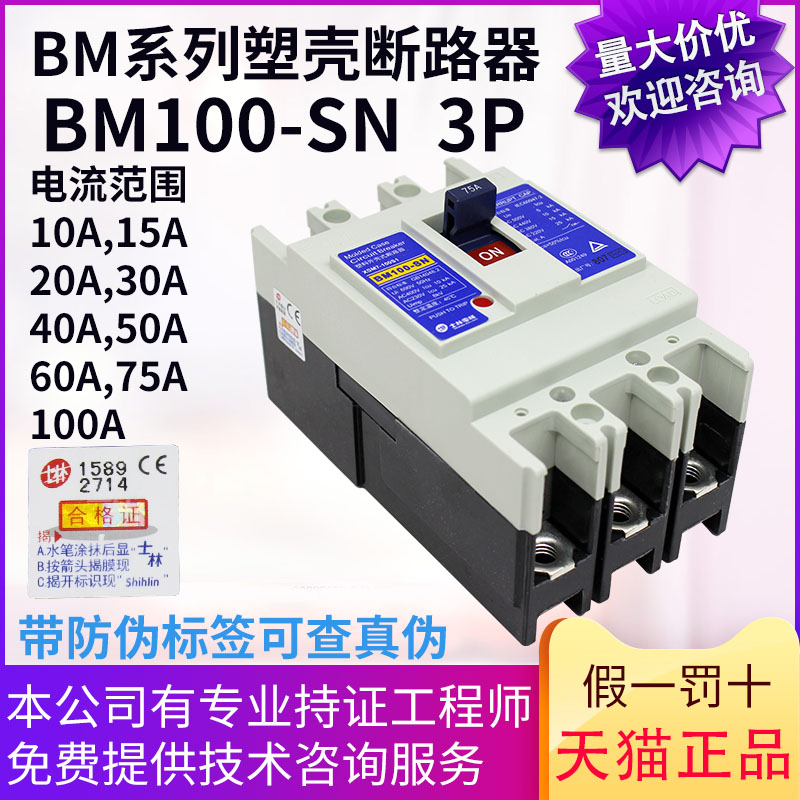 原装士林塑壳断路器空气开关BM100-SN 3P 10A15A20A30A40A50A60A-图1