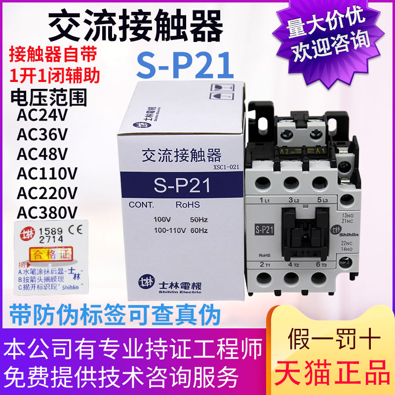 原装士林交流接触器 S-P21 21A 220v110V 380V 24V 1a1b电梯适用 - 图2