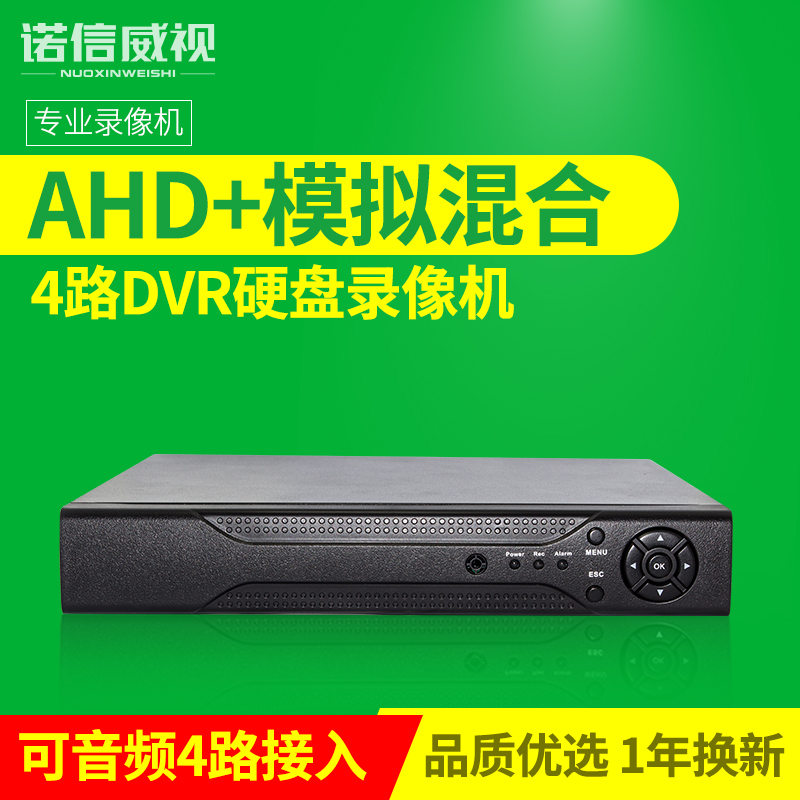諾信威視DVR/AHD硬碟錄影機模擬四路D1高清監控主機手機遠端4路