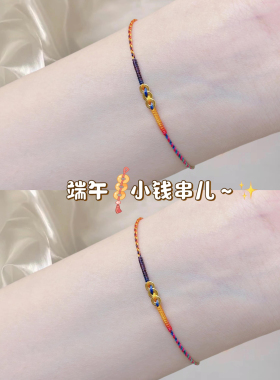 端午小钱串五彩绳手工编织钱币手链女成品可调节简约小众显白手绳