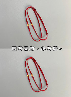 四方来财小方糖手绳手工编织幸运红绳手链百搭女简约本命年手饰
