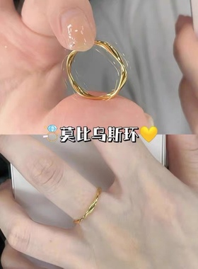 小红书同款莫比乌斯环开口戒指手镯情侣闺蜜素戒简约七夕节礼物