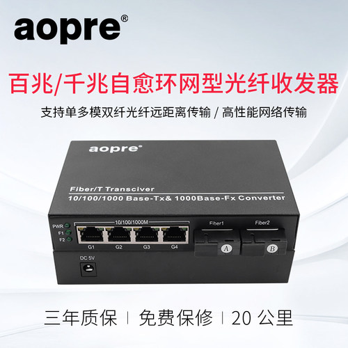 aopre欧柏环网光纤收发器千兆百兆2光4电2光8电单模单纤/双纤自愈环网光纤POE交换机 - 图2