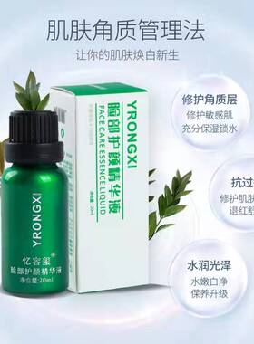正品忆容玺脸部护颜精华液 去红修复受损肌肤 抗过敏保湿水润脸红