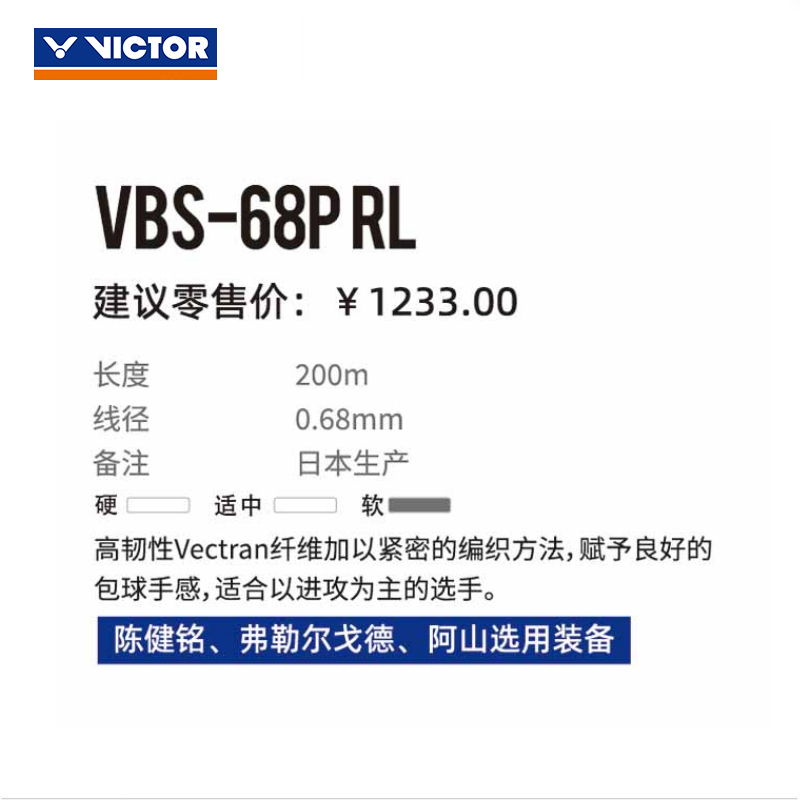 正品威克多VICTOR胜利VBS-68PRL羽毛球线控制进攻球拍线大盘线 - 图0